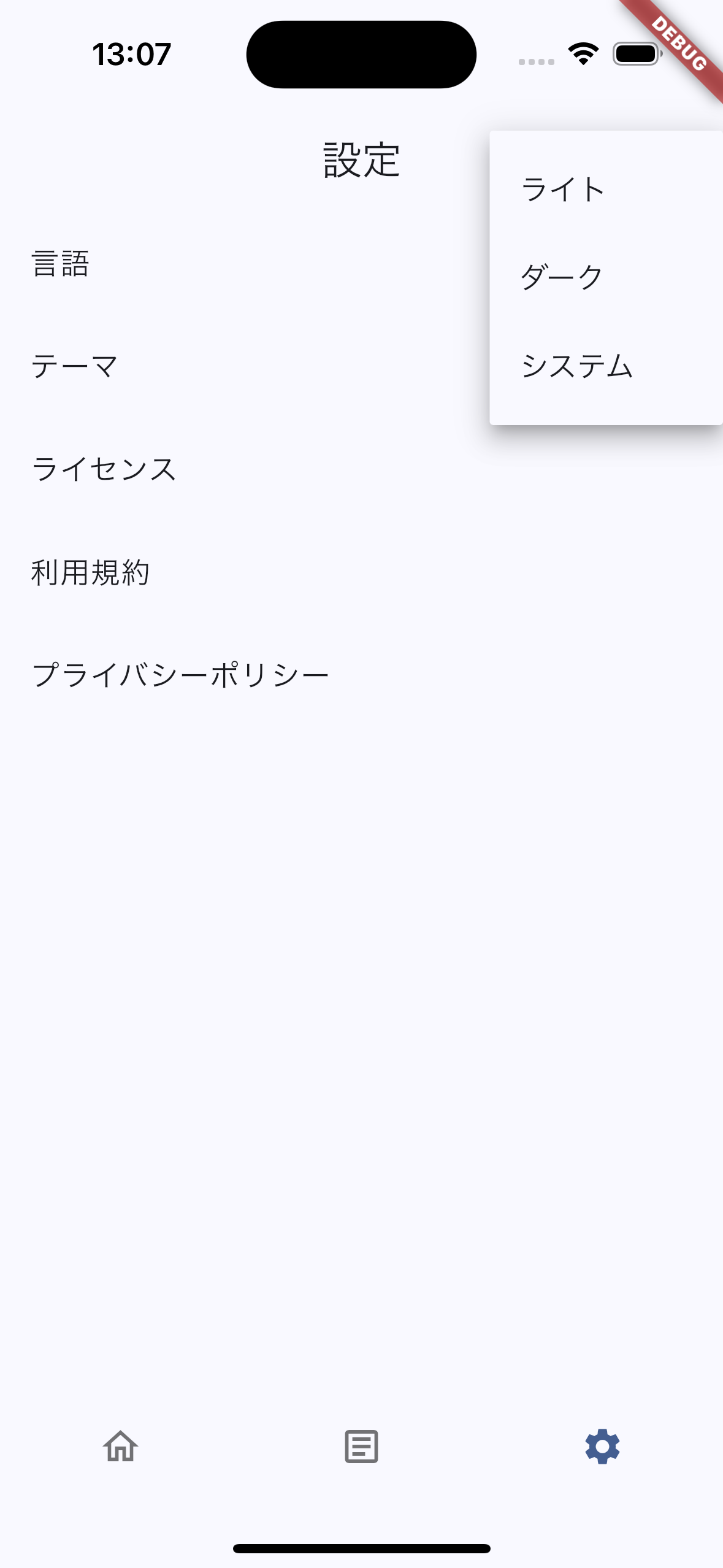設定画面(テーマ変更)